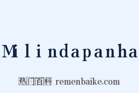 Milindapanha是什么意思的图片